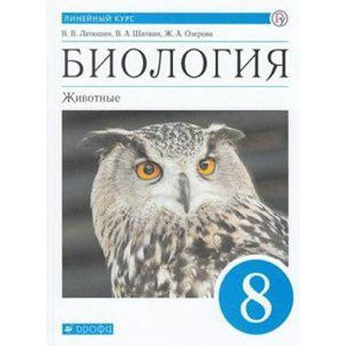 Учебник. ФГОС. Биология. Животные, синий, 2020 г. 8 класс. Латюшин В. В ...