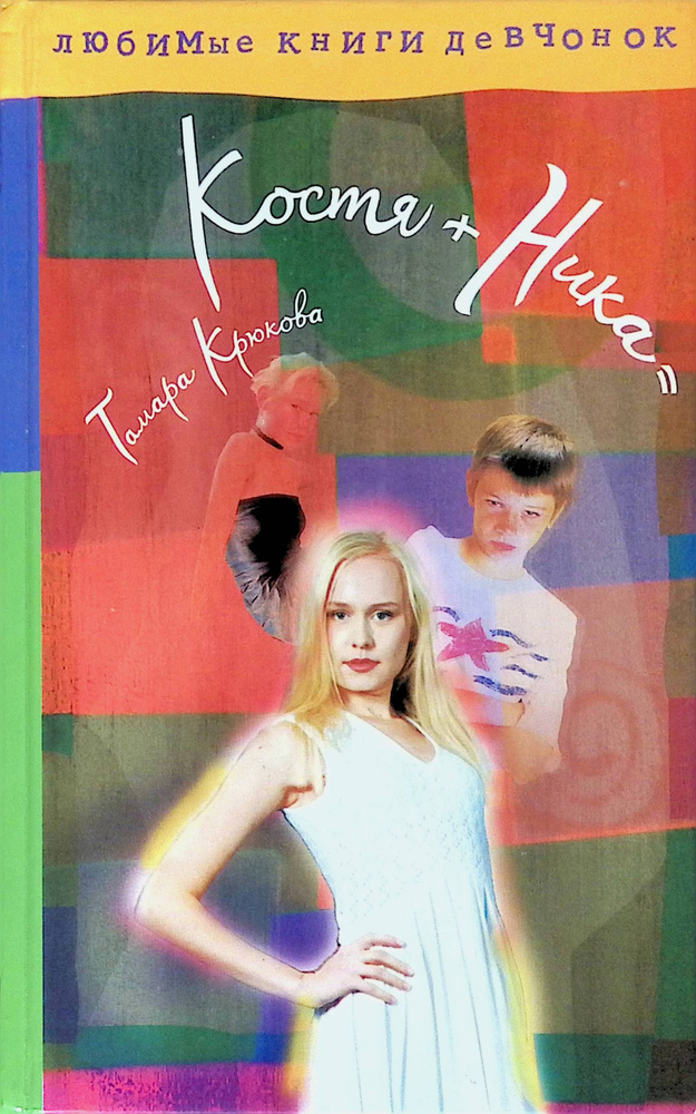 Костя + Ника | Крюкова Тамара Шамильевна - купить с доставкой по ...