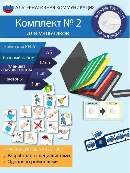 Набор развивающих карточек ПЕКС/PECS "Комплект № 2" Мальчик  #1