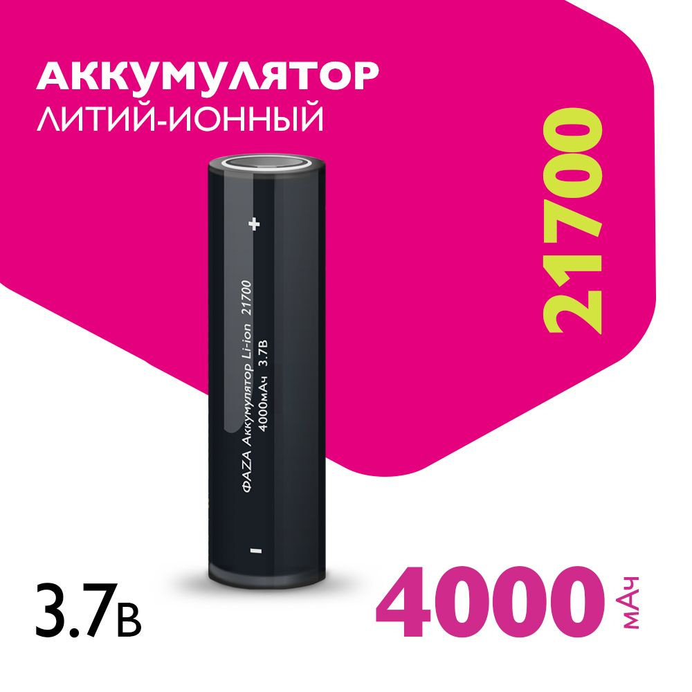 Фаzа Аккумуляторная батарейка 21700, 3,7 В, 4000 мАч, 1 шт #1