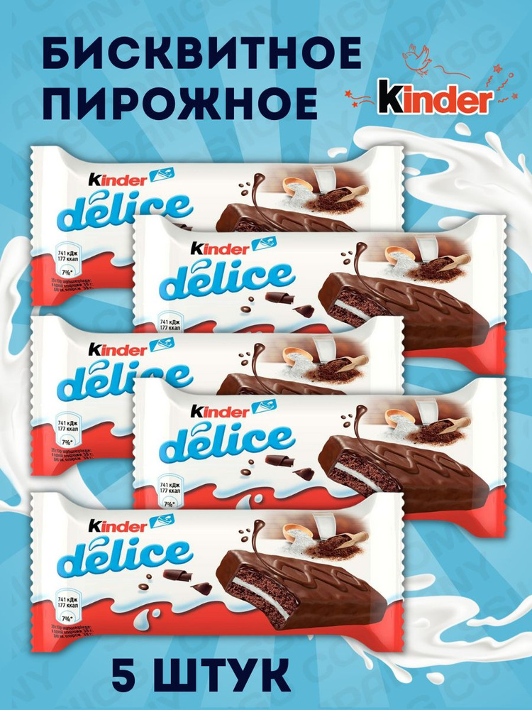 Пирожное Kinder Delice бисквитное с молочной начинкой Киндер Делис 5 ...