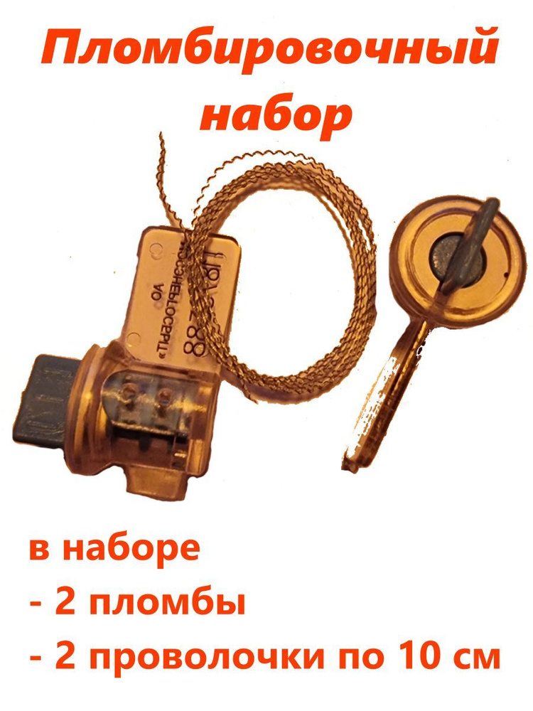 Набор для опломбирования различных счётчиков #1