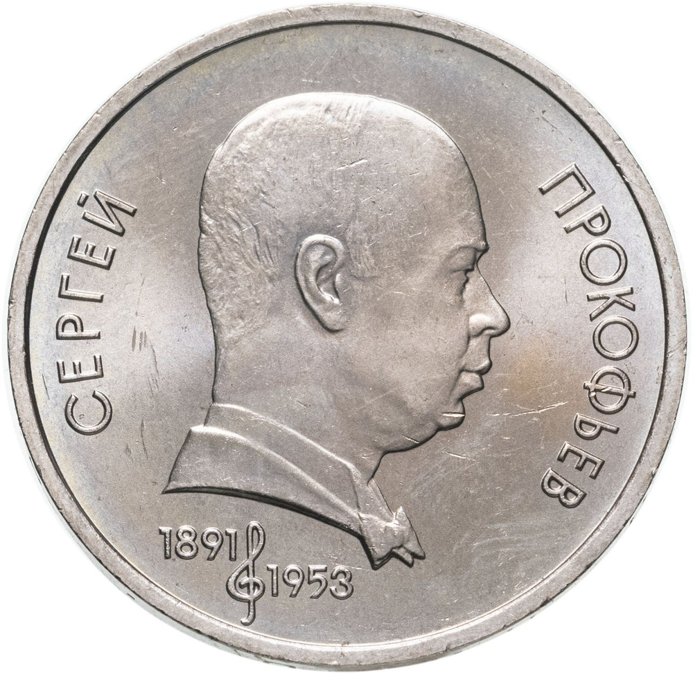 Монета 1 рубль 1991 100 лет со дня рождения С.С. Прокофьева - купить в ...
