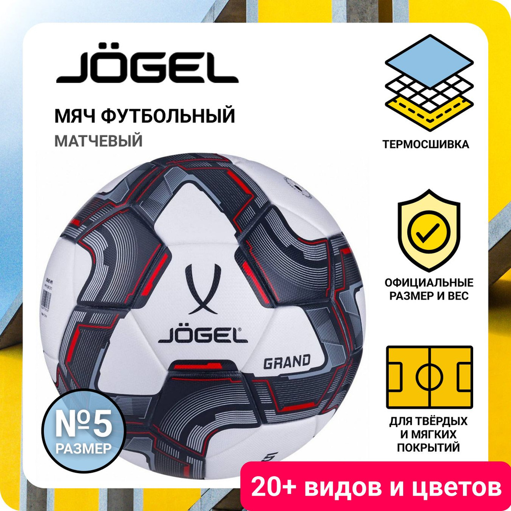 Профессиональный мяч футбольный Jogel Grand размер 5, белый для игры в футбол  #1