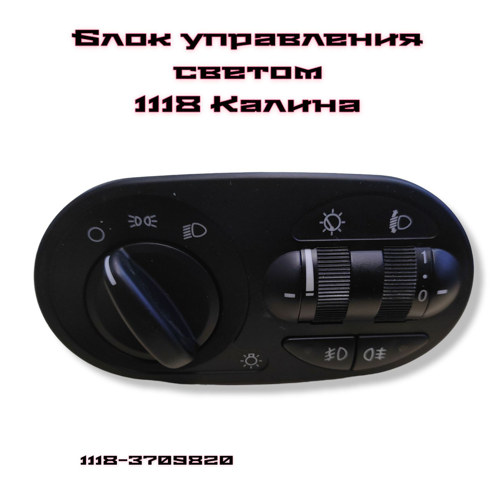 Блок управления светом ВАЗ 1118 Калина ЛЮКС, МУС (Модуль) Lada Kalina ...
