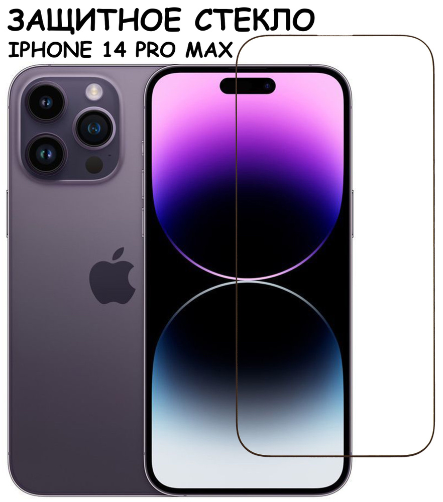 Защитное стекло для iPhone 14 Pro Max / айфон 14 про макс Черное (Полное  покрытие) - купить с доставкой по выгодным ценам в интернет-магазине OZON  (820565687)