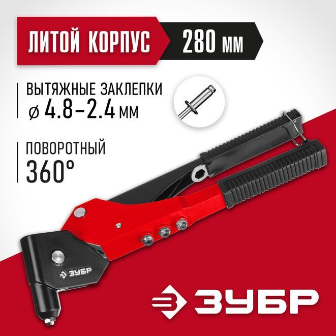 Заклёпочник поворотный механический ЗУБР, литой корпус, 0-360 гр.  #1