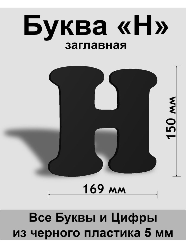 Заглавная буква Н черный пластик шрифт Cooper 150 мм, вывеска, Indoor-ad  #1