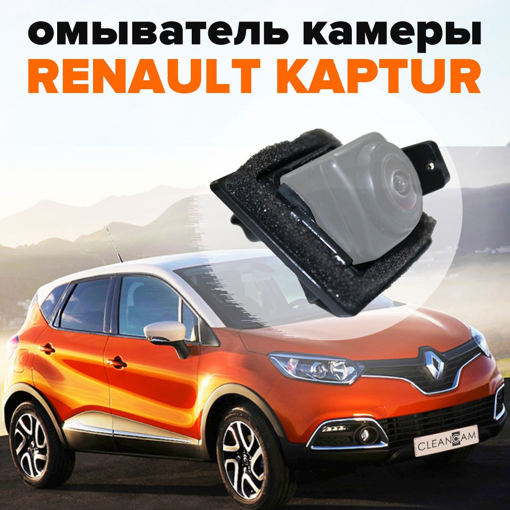 Омыватель камеры заднего вида для Renault Kaptur 2016-2022 - CleanCam арт.  3273 - купить по выгодной цене в интернет-магазине OZON (285764322)