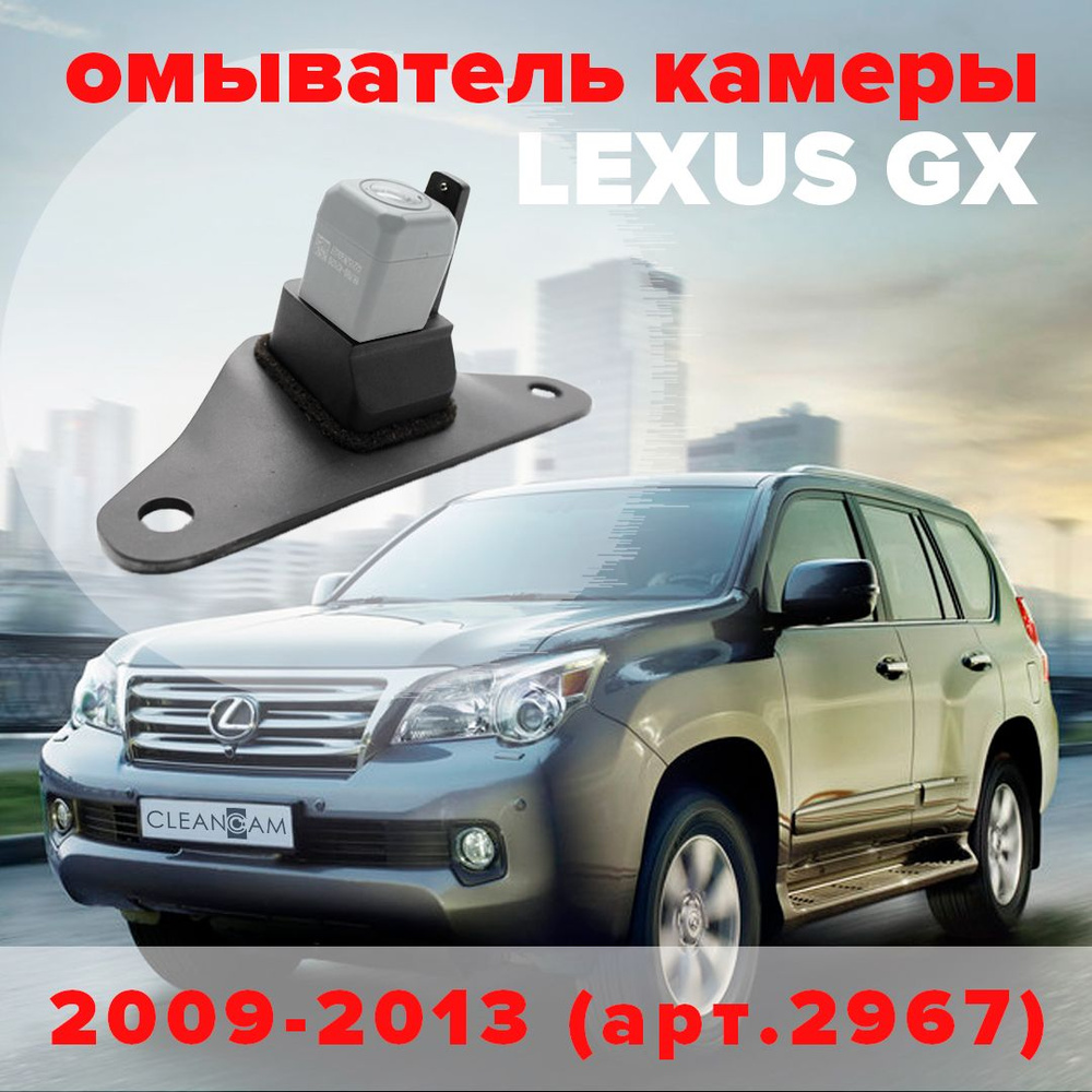 Омыватель камеры заднего вида для Lexus GX 2009-2013 #1