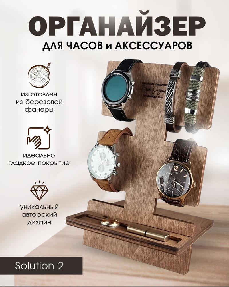 Подставка / держатель / органайзер для хранения часов, браслетов и мелочей деревянный  #1
