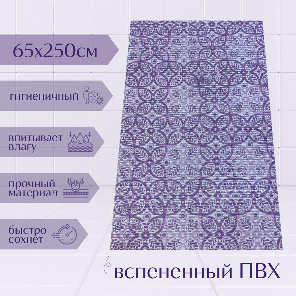 Напольный коврик для ванной из вспененного ПВХ 65x250 см, фиолетовый/светло-фиолетовый/белый, с рисунком #1