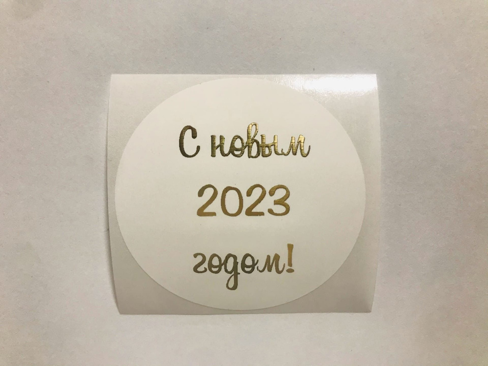 Наклейки С новым 2023 годом #1