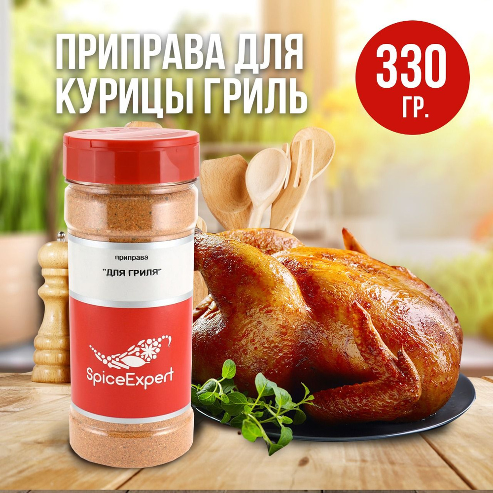 Приправа для курицы гриль SpiceExpert и индейки, 330 гр - купить с  доставкой по выгодным ценам в интернет-магазине OZON (177334481)