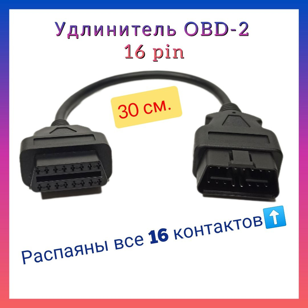 Переходник OBD-II -> 2x2