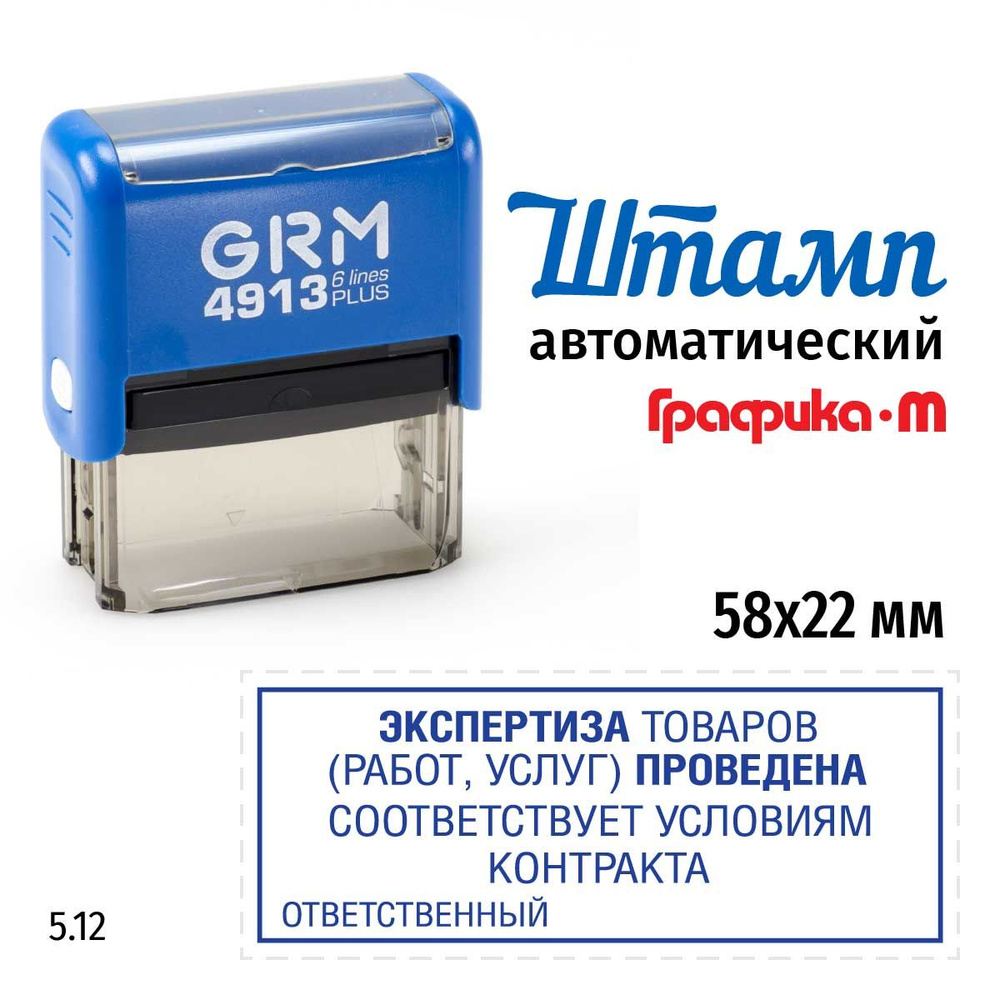 Штамп Экспертиза товаров (работ, услуг) проведена (рамка) на автоматической  оснастке GRM 4913 Plus. Размер 58х22 мм. Шаблон 5.12 - купить с доставкой  по выгодным ценам в интернет-магазине OZON (818158948)