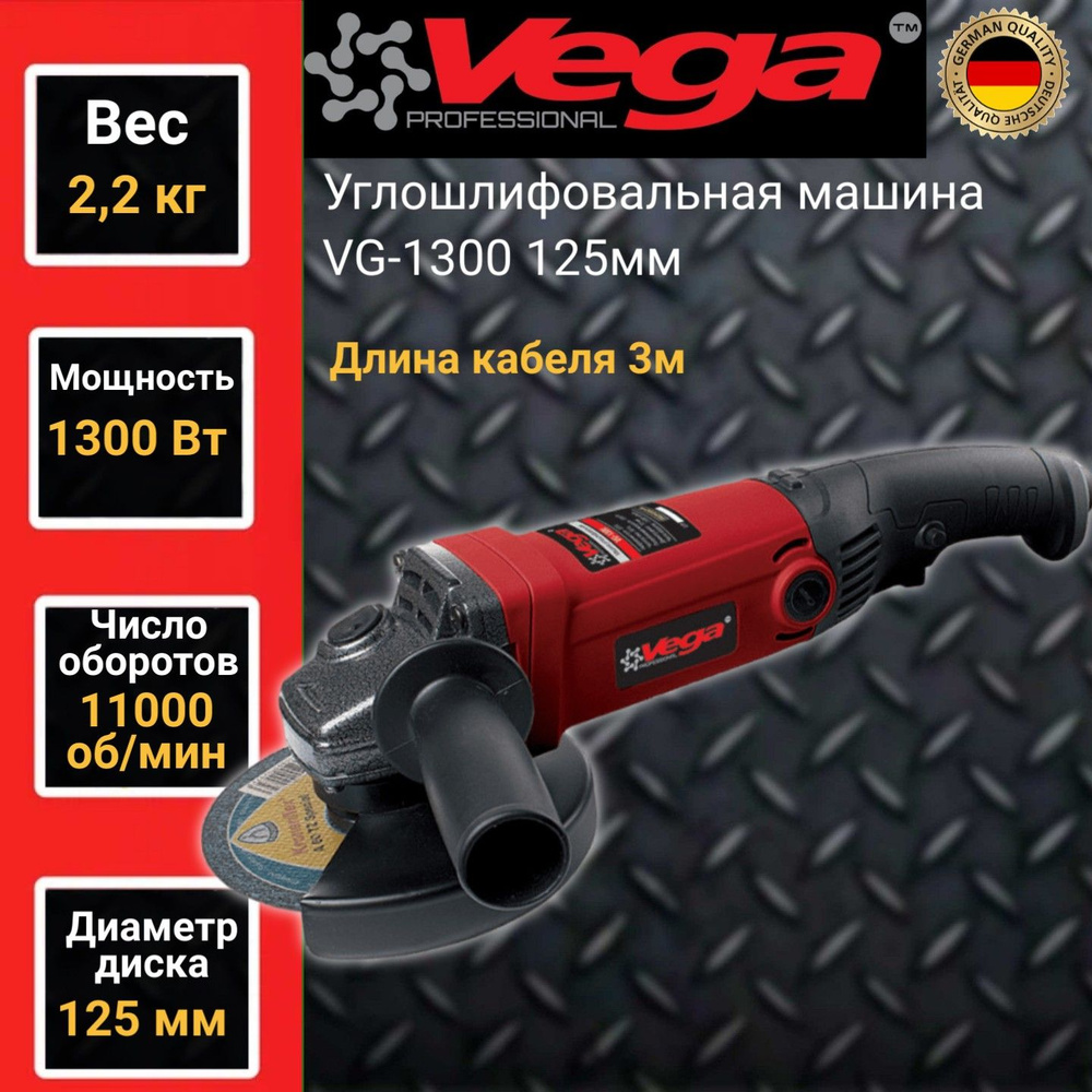 Углошлифовальная машина болгарка Vega Professional VG 1300, 125мм круг,  1300Вт, 11000об/мин