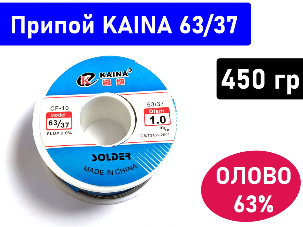 Припой 63/37 с флюсом, Kaina CF-10, 450гр, 1.0мм - купить с доставкой ...