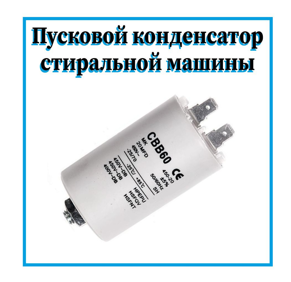 Пусковой конденсатор для стиральной машины 20 мкф 450В / 485189911099 -  купить с доставкой по выгодным ценам в интернет-магазине OZON (822929486)