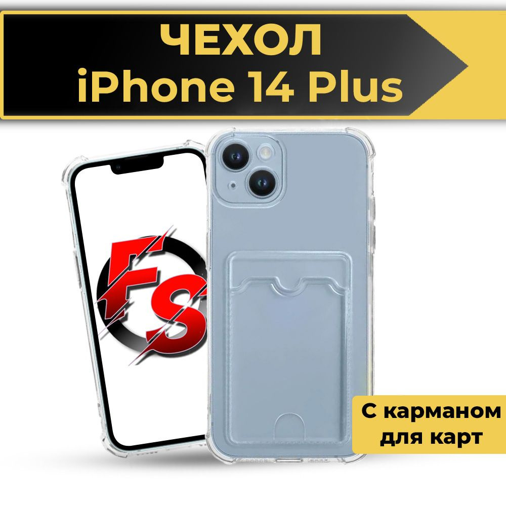 Чехол на айфон 14 plus с карманом для карт, противоударный силиконовый  чехол Apple iPhone 14 plus - купить с доставкой по выгодным ценам в  интернет-магазине OZON (772613280)