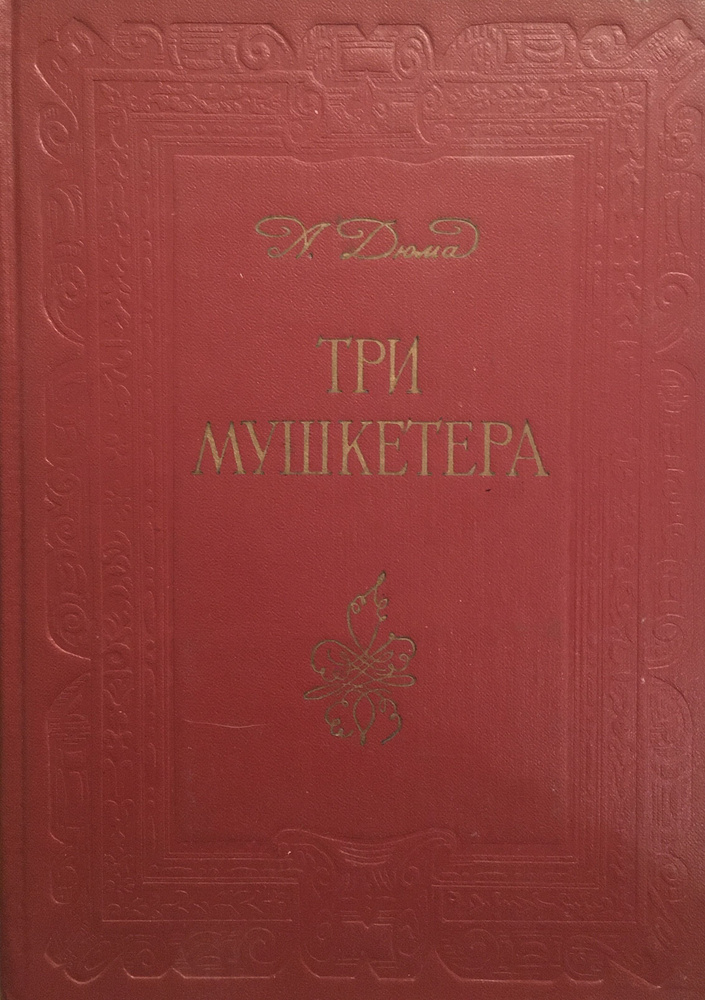 Три мушкетера - купить с доставкой по выгодным ценам в интернет ...