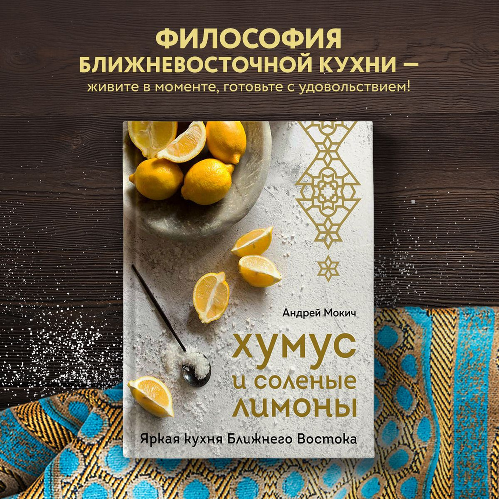 Хумус и соленые лимоны. Яркая кухня Ближнего Востока | Мокич Андрей Александрович  #1