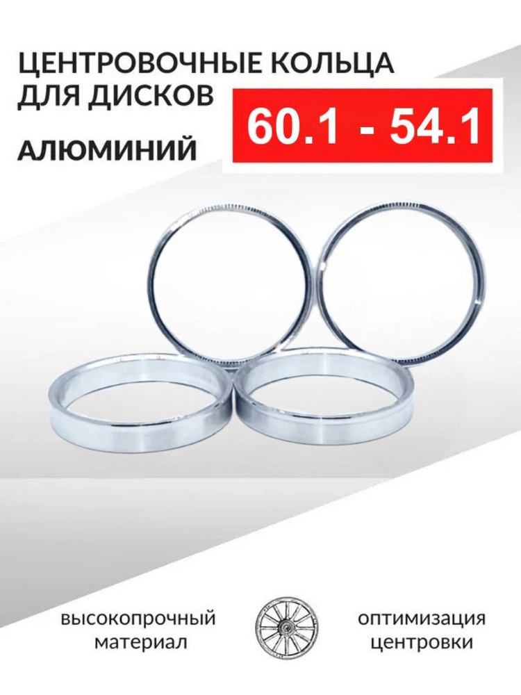 Центровочные кольца для автомобильных дисков 60,1-54,1 Алюминий - 4 шт.  #1