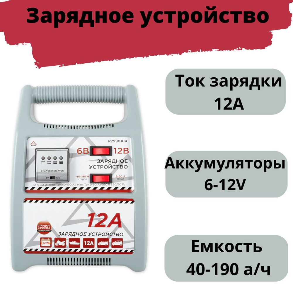 Зарядное устройство для аккумуляторов автомобиля 6В/12В 12А 40-190Ач 220В