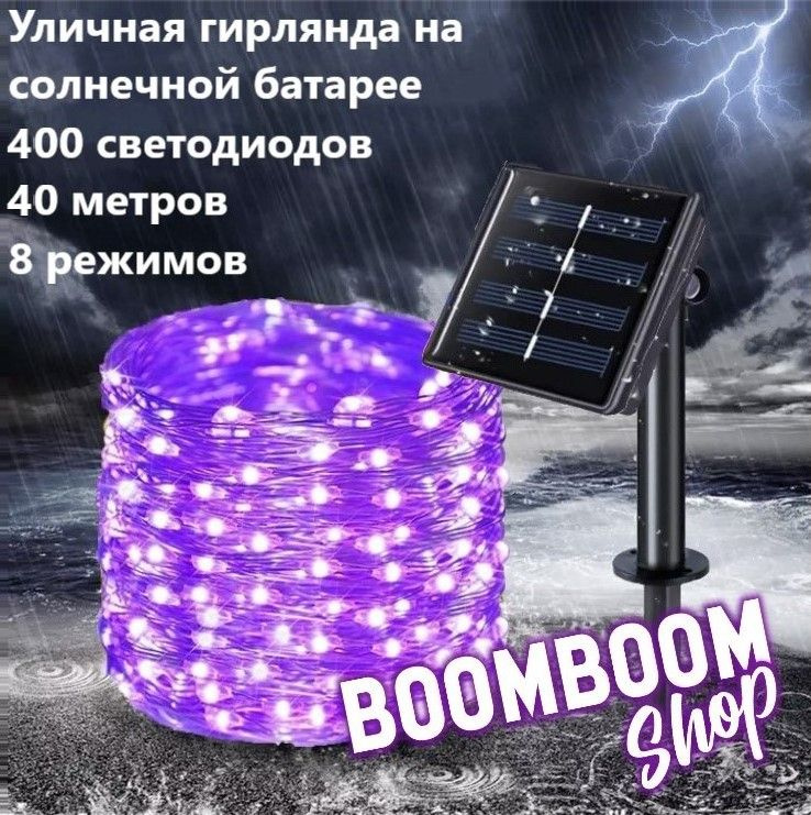 BoomBoomShop Электрогирлянда уличная Нить Светодиодная 400 ламп, 40 м, питание Солнечная батарея, 1 шт #1