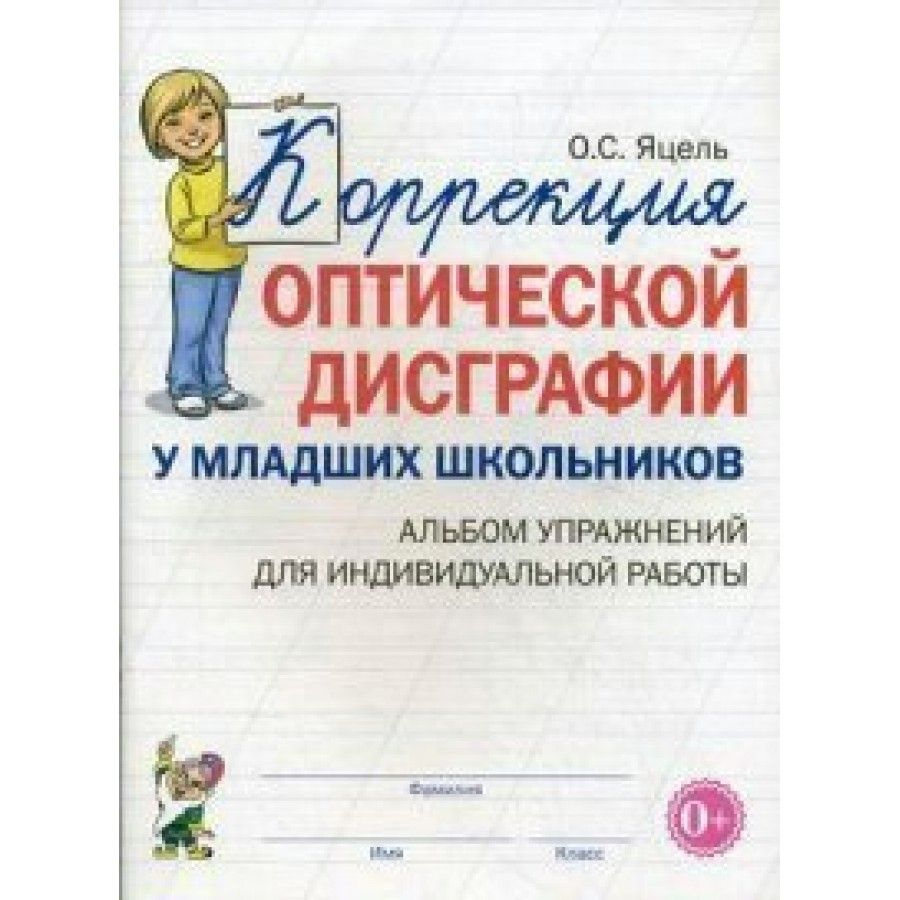 Тест на определение дисграфии. Коррекция оптической дисграфии у младших школьников. упражнения для оптической дисграфии 1 класс. упражнения для коррекции дислексии и дисграфии у младших школьников. задания по коррекции оптической дисграфии у младших школьников.