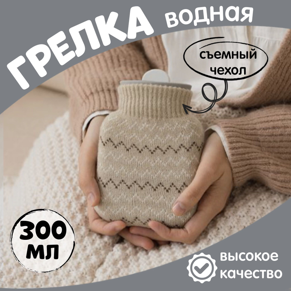 Грелка резиновая, Водная, 300 мл, Холодного, Горячего компресса, Для ...