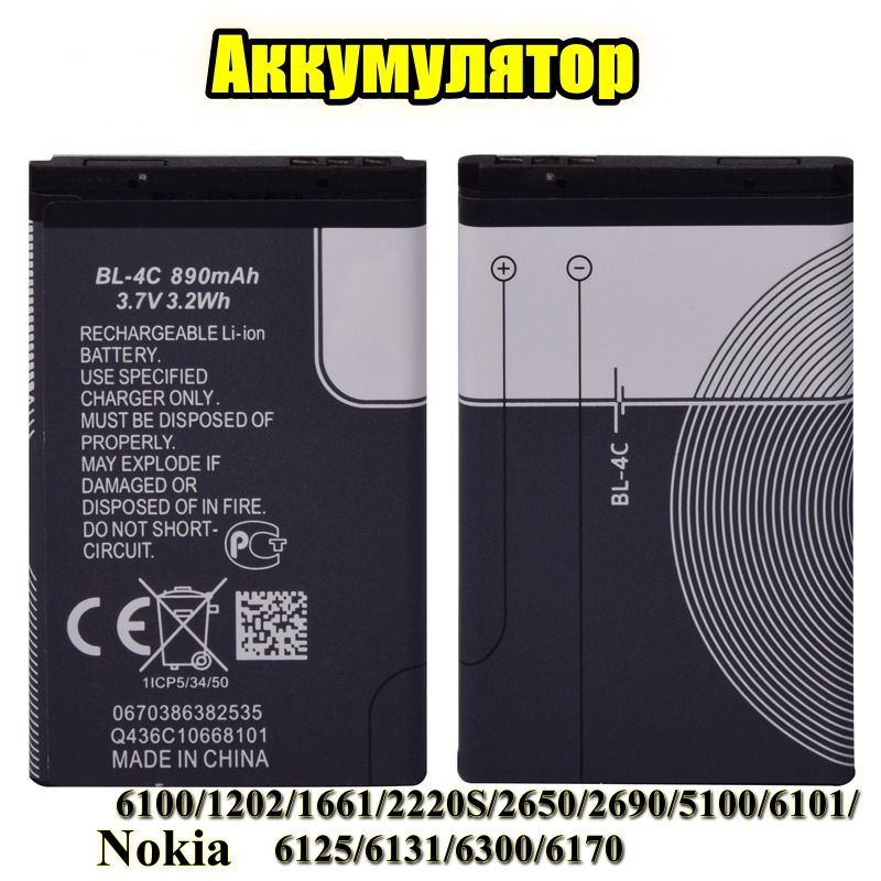 Аккумуляторная батарея (АКБ) BL-4C 890 mAh для Nokia 6100/1202/1661/2220S/2650/2690  #1