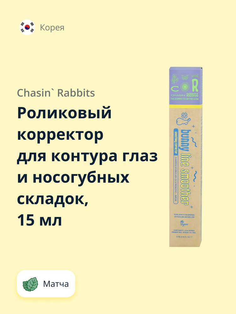 CHASIN' RABBITS Роликовый корректор для контура глаз и носогубных складок с матчей, увлажняющий, 15 мл #1