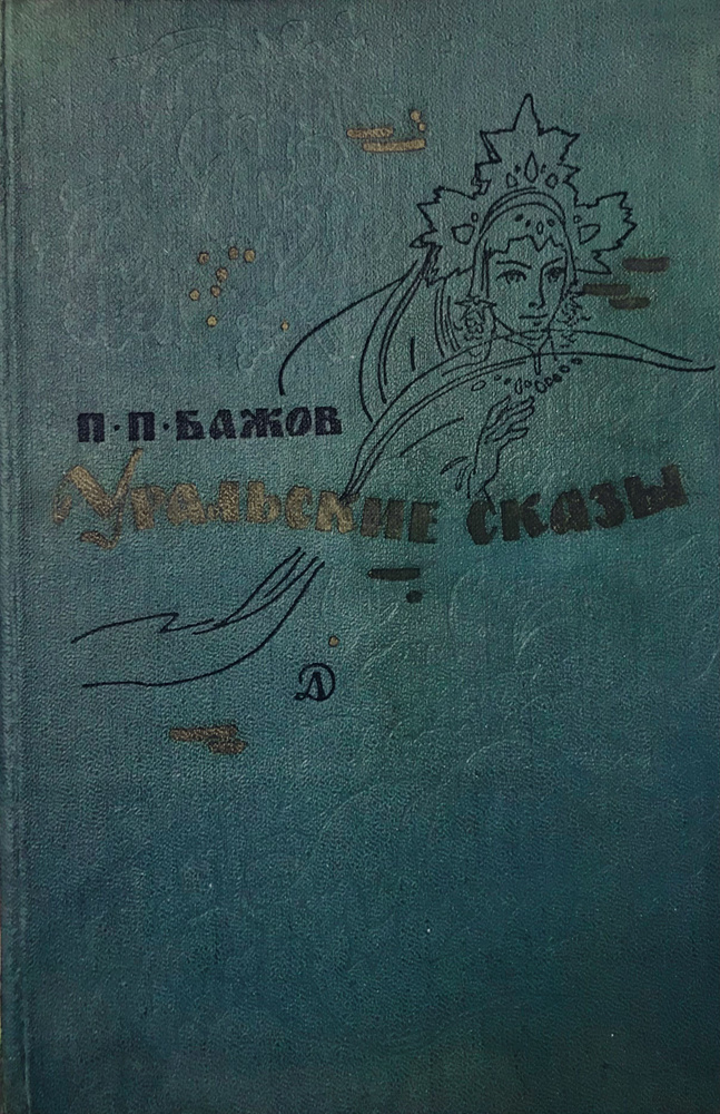 Уральские сказы. Букинистическое издание, 1980 г. | Бажов Павел ...