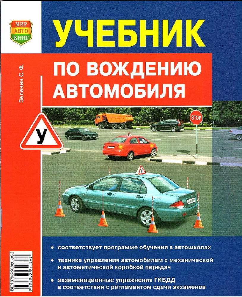 Учебник по вождению автомобиля (ПДД) | Зеленин Сергей Федорович - купить с  доставкой по выгодным ценам в интернет-магазине OZON (826033727)