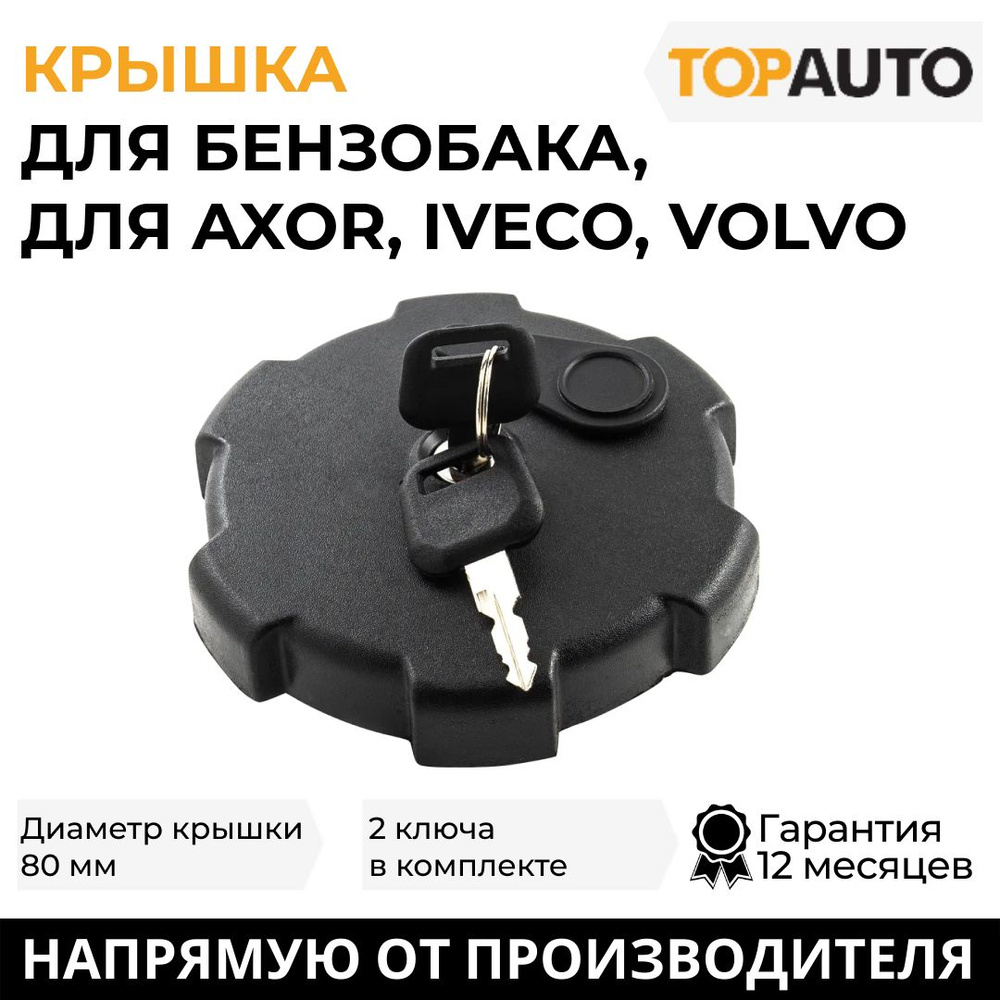 Крышка бензобака с ключом диаметр 80мм, для AXOR, IVECO, VOLVO, пластик,  