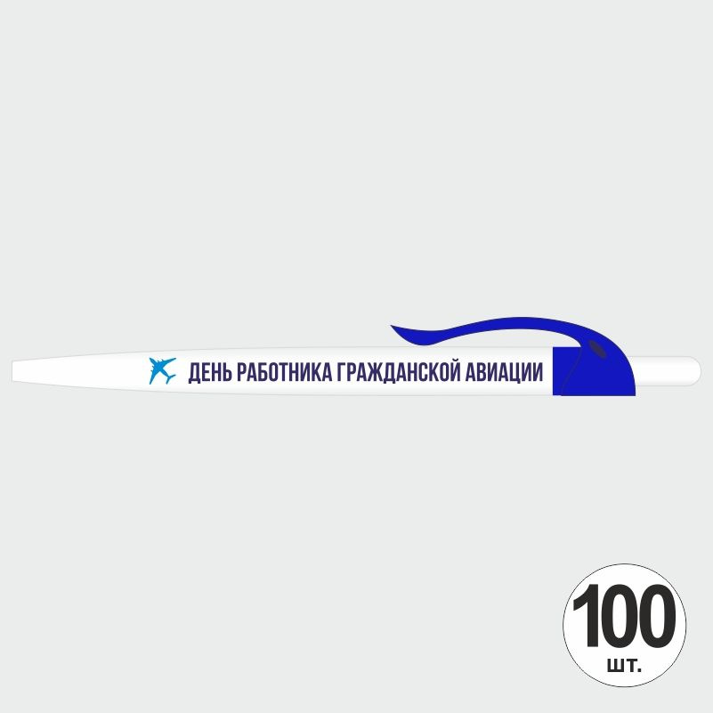 Подарочный набор ручек ПолиЦентр "День Работника Гражданской Авиации" 100 шт, ярко-синий клип, синий #1