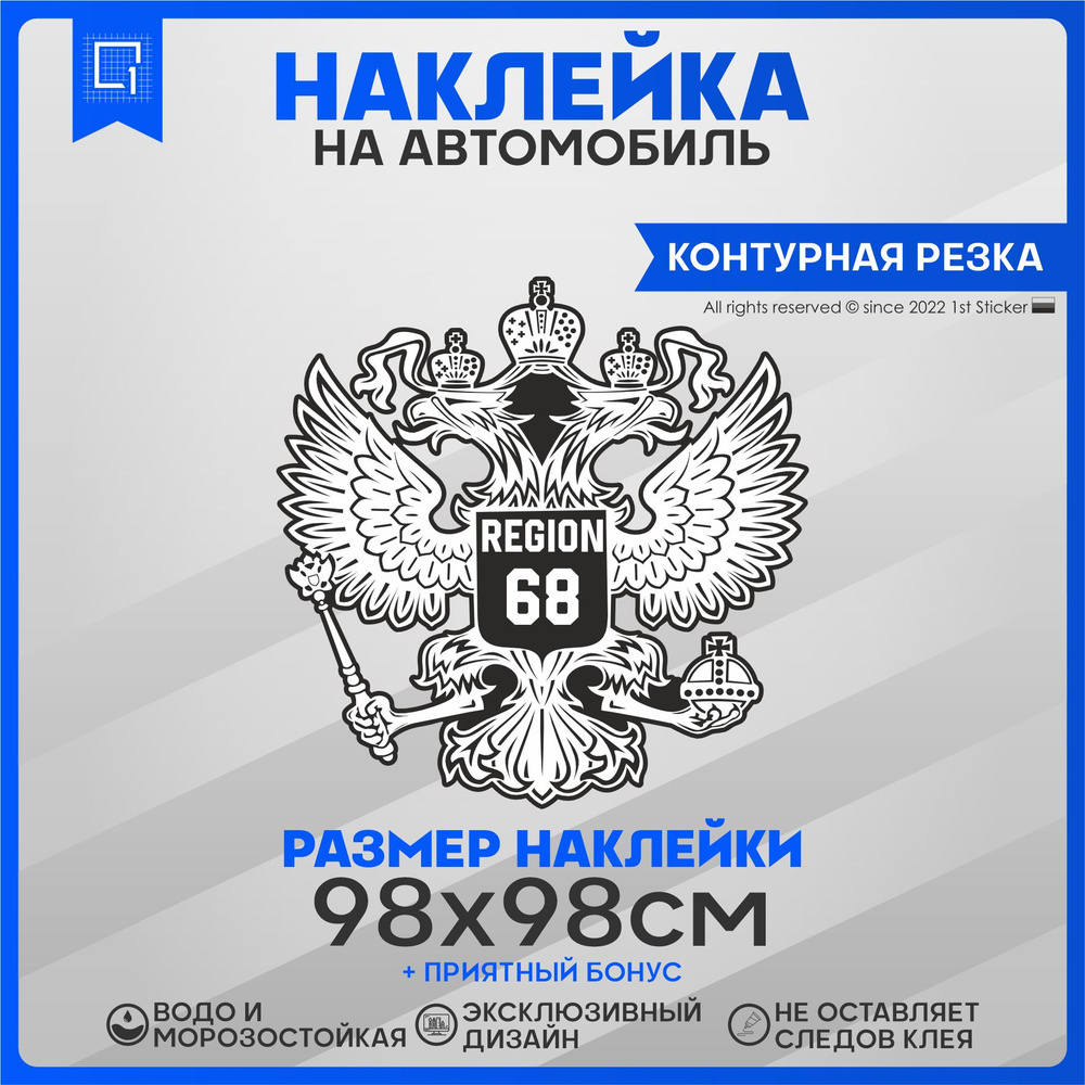 Наклейки на автомобиль Герб РФ Регион 68 98х98см