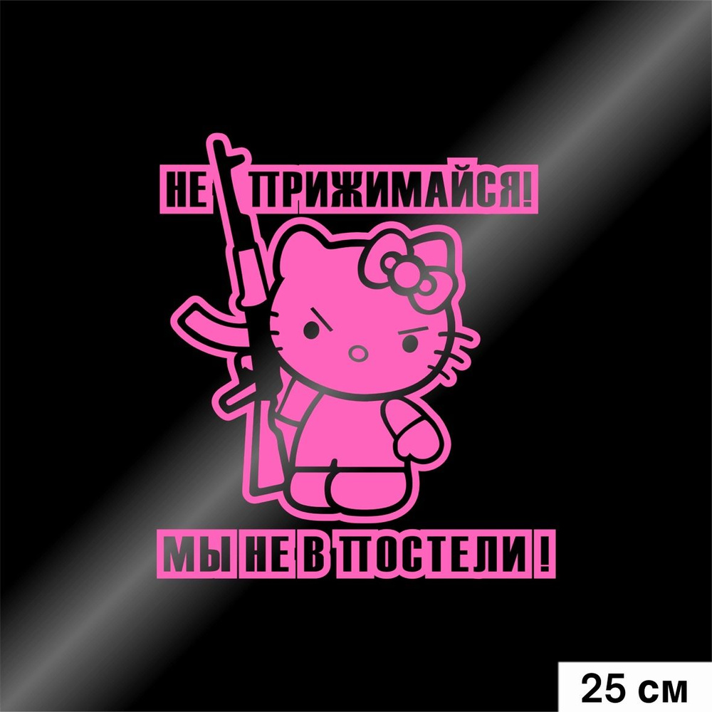 Наклейка на авто Hello Kitty не прижимайся мы не в постели, цвет розовый,  223х250 мм - купить по выгодным ценам в интернет-магазине OZON (827336158)