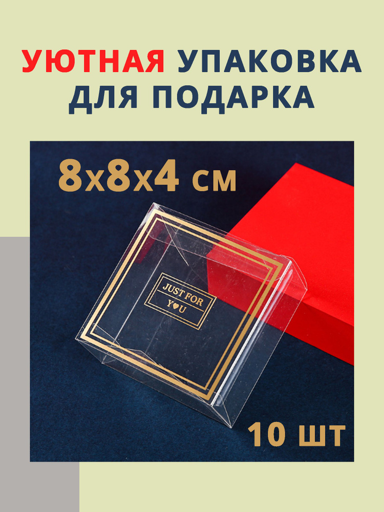 Подарочная прозрачная упаковка / коробка для подарка 8х8х4 см, 10 шт  #1