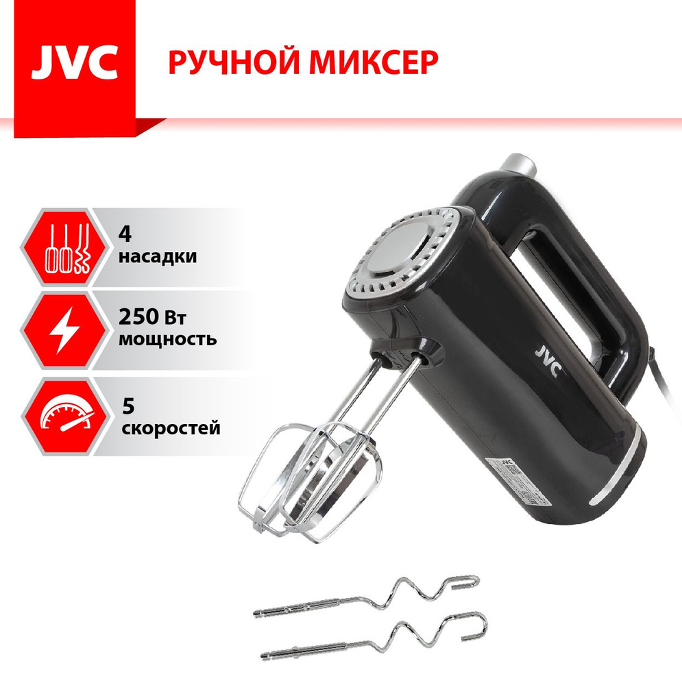 Миксер ручной JVC домашний с эффективной системой охлаждения, 5 скоростей,  4 насадки, 250 Вт