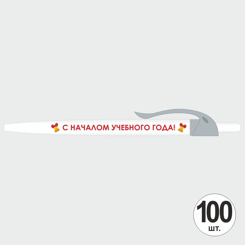 Подарочный набор ручек ПолиЦентр "С Началом Учебного Года" 100 шт, серый клип, синий стержень #1