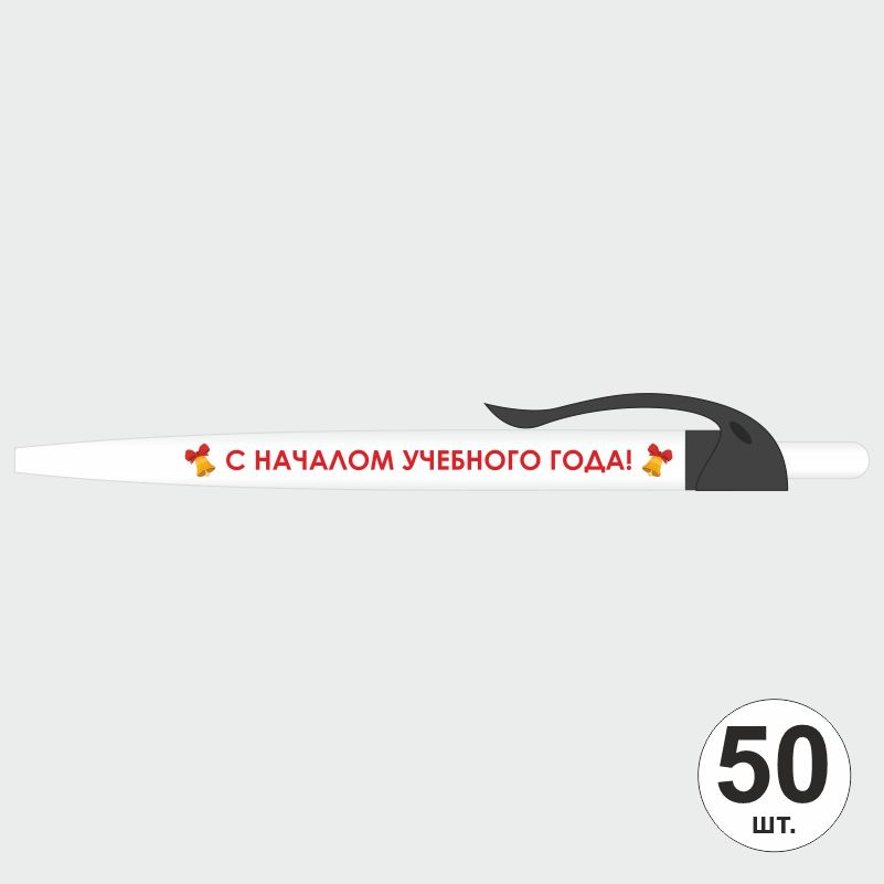 Подарочный набор ручек ПолиЦентр "С Началом Учебного Года" 50 шт, черный клип, синий стержень #1