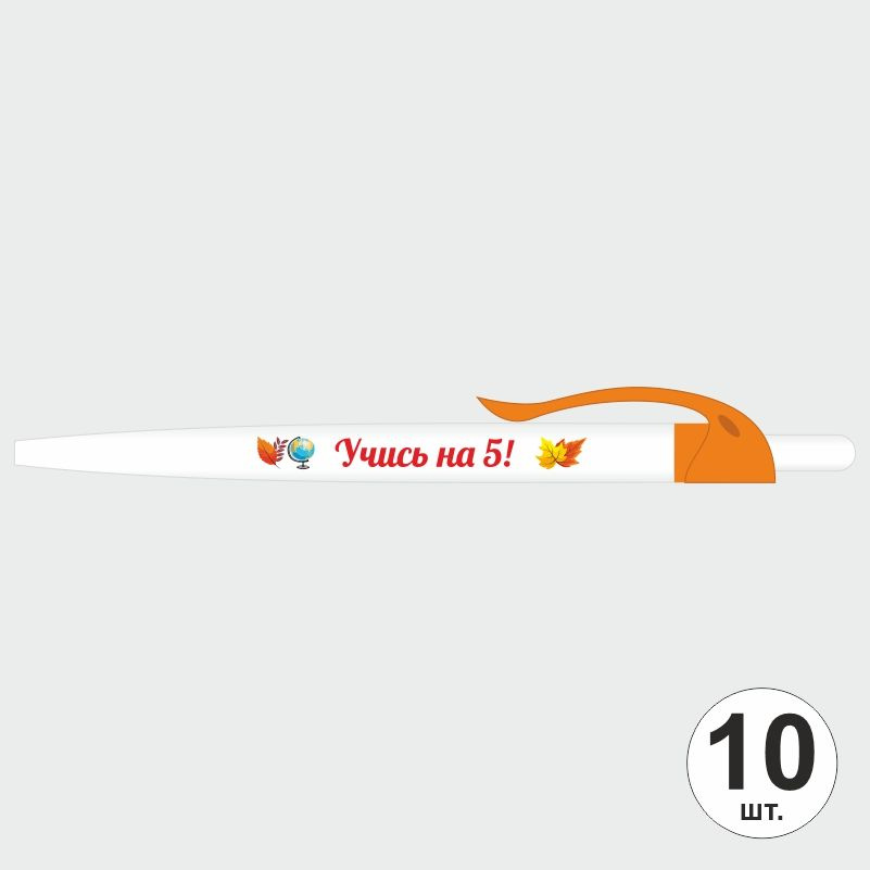 Подарочный набор ручек ПолиЦентр "Учись На 5" 10 шт, оранжевый клип, синий стержень #1