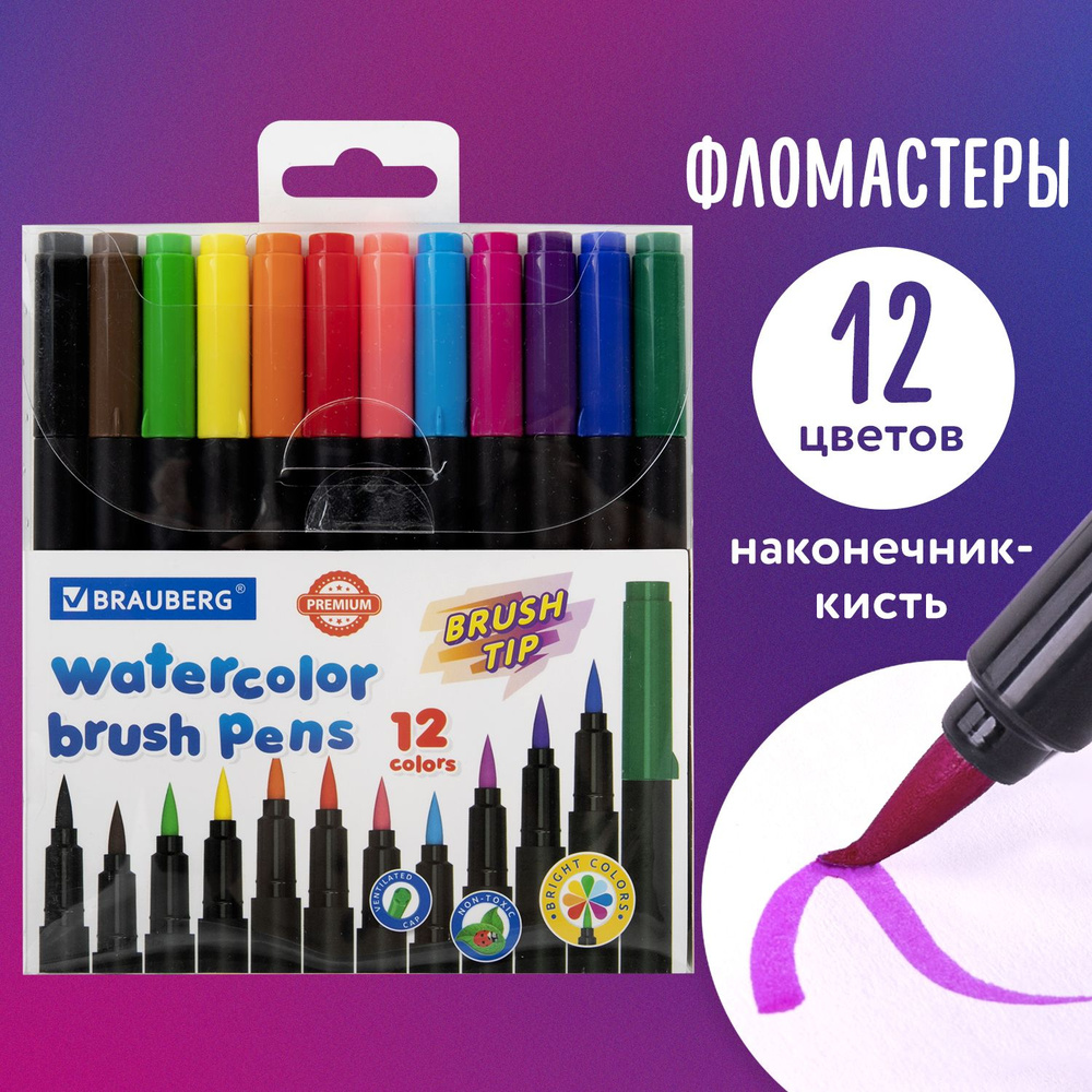 Фломастеры с наконечником-кистью 12 цветов, вентилируемый колпачок ...
