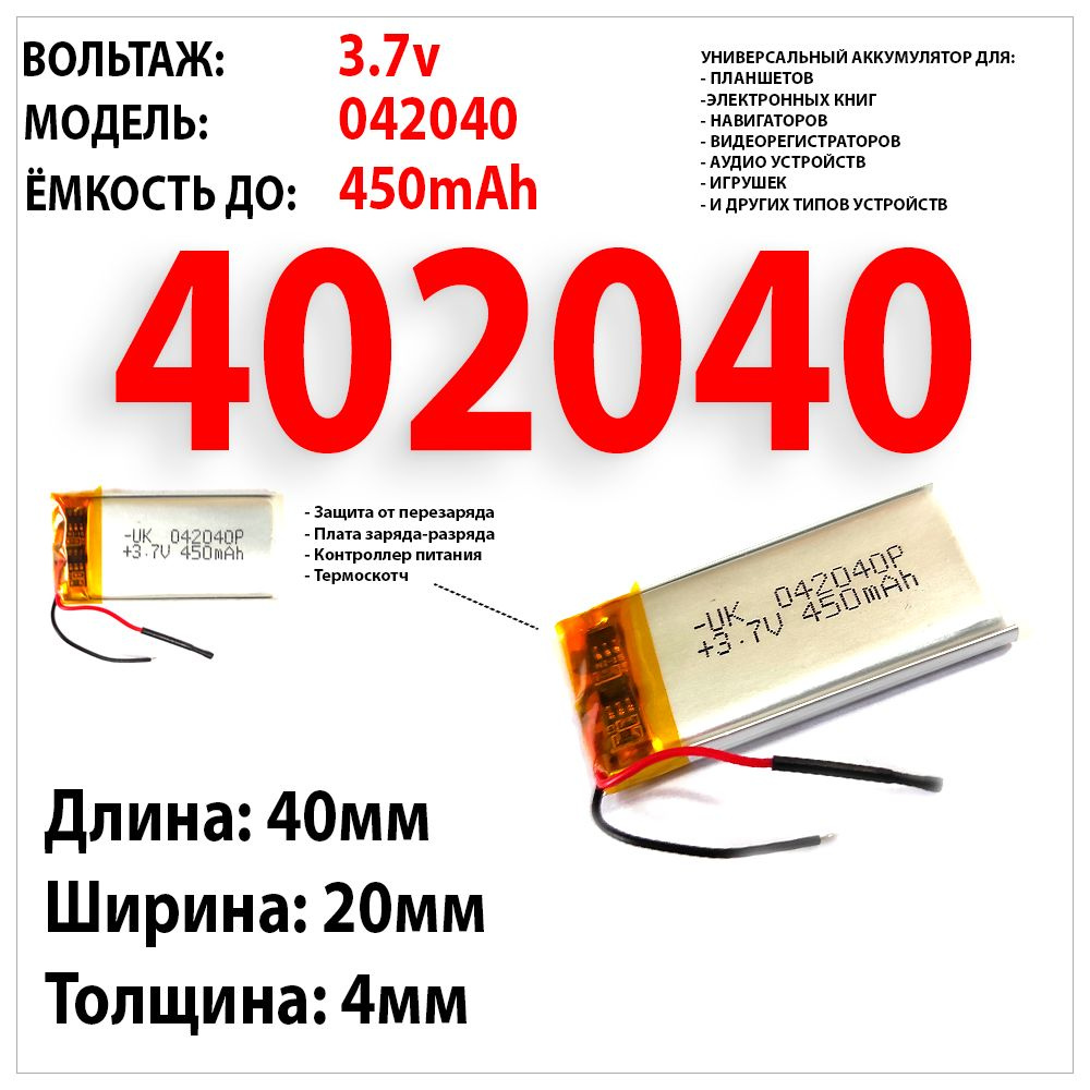 Аккумулятор для светодиодного led фонаря универсальный 3.7v 450mAh 4x20x40  Li-Pol - купить с доставкой по выгодным ценам в интернет-магазине OZON  (828216344)