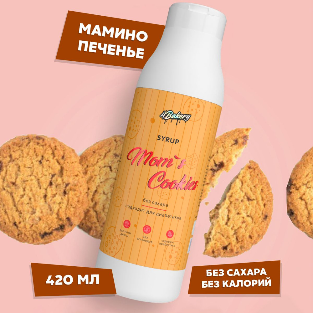 Сироп без сахара 420 мл 4bakery со вкусом мамино печенье для кофе, выпечки  и диет - купить с доставкой по выгодным ценам в интернет-магазине OZON  (379887545)