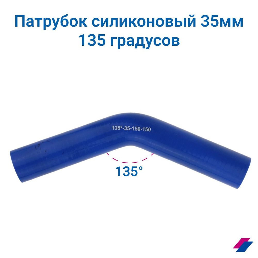 Патрубок силиконовый 35 мм 135 градусов (L150*150) #1