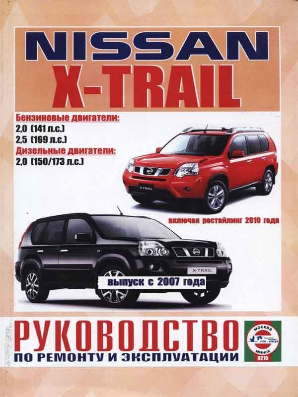 Nissan X-Trail. Руководство по эксплуатации, ремонту и техническому обслуживанию