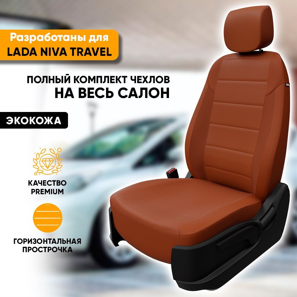 Чехлы для автомобильных сидений Lada Niva Travel / Лада Нива Тревел  (2020-наст. время) из экокожи, фирма 